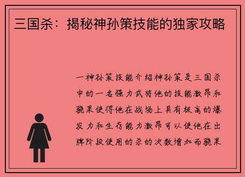 三国杀：揭秘神孙策技能的独家攻略
