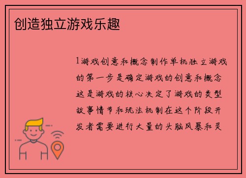 创造独立游戏乐趣