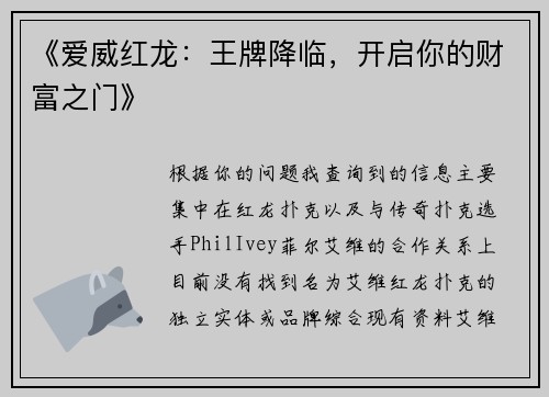 《爱威红龙：王牌降临，开启你的财富之门》