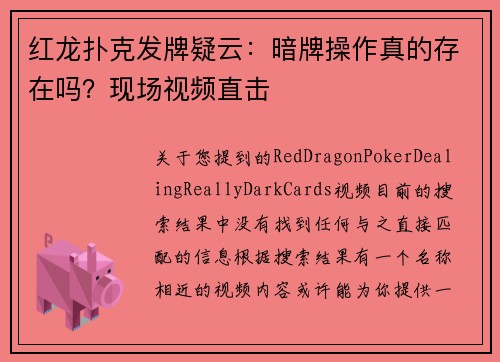红龙扑克发牌疑云：暗牌操作真的存在吗？现场视频直击